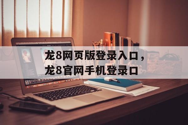 龙8网页版登录入口，龙8官网手机登录口