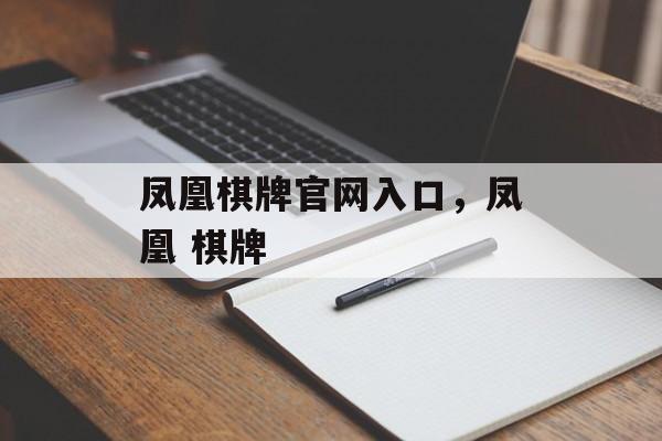 凤凰棋牌官网入口，凤凰 棋牌